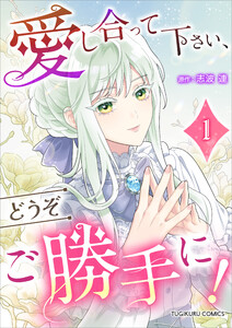 愛し合って下さい、どうぞご勝手に!(コミック)【単行本】 第1巻