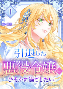 引退した悪役令嬢はひそかに過ごしたい(コミック)【単行本】 第1巻 電子書籍版