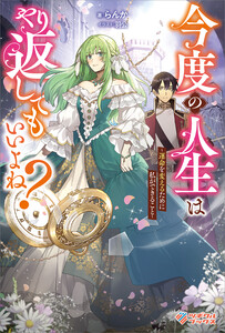 今度の人生はやり返してもいいよね?