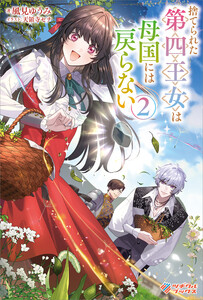 捨てられた第四王女は母国には戻らない2