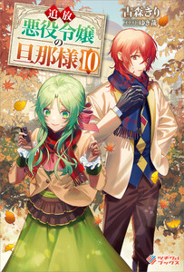 追放悪役令嬢の旦那様10