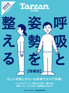 Tarzan特別編集 呼吸と姿勢を整える 増補版