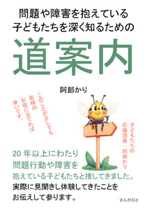 問題や障害を抱えている子どもたちを深く知るための道案内
