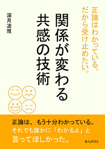 正論はわかっている。だから受け止めたい。関係が変わる共感の技術