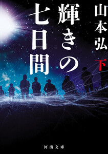 輝きの七日間 下 電子書籍版