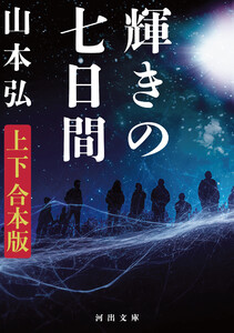 輝きの七日間 上下合本版