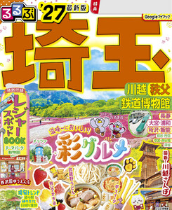 るるぶ 埼玉 川越 秩父 鉄道博物館 ’27 電子書籍版