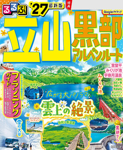 るるぶ 立山黒部アルペンルート ’27 電子書籍版