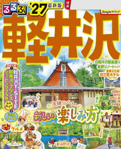 るるぶ 軽井沢 ’27 電子書籍版