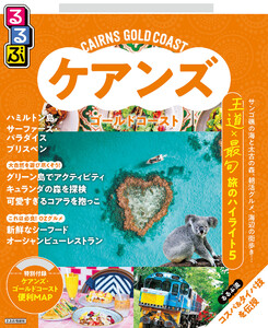 るるぶ ケアンズ・ゴールドコースト(2027年版) 電子書籍版