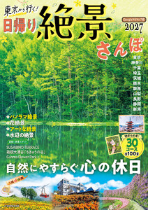 東京から行く!日帰り絶景さんぽ 2027 電子書籍版