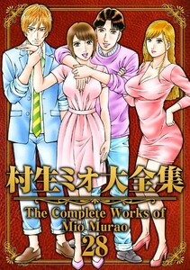 村生ミオ大全集28 電子書籍版