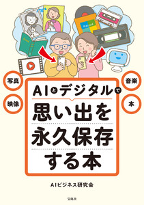 写真・映像・音楽・本 AIとデジタルで思い出を永久保存する本