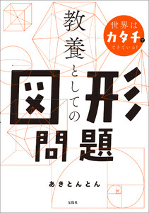 世界はカタチでできている! 教養としての図形問題