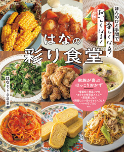 ほんのひと手間で楽しくなる! おいしくなる! はなの彩り食堂