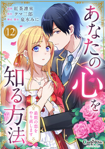 あなたの心を知る方法～最期の恋をやり直します～(12)