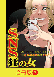 SNS狂の女～自己顕示欲のバケモノ～【合冊版】(7) 電子書籍版