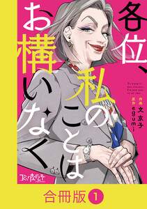 各位、私のことはお構いなく【合冊版】(1) 電子書籍版