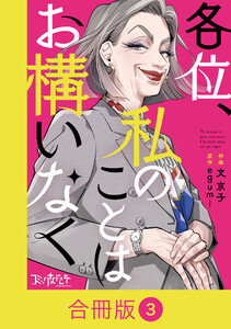 各位、私のことはお構いなく【合冊版】(3) 電子書籍版