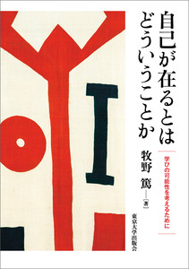 自己が在るとはどういうことか 学びの可能性を考えるために