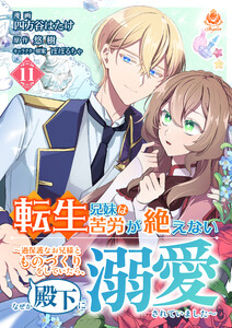転生兄妹は苦労が絶えない～過保護なお兄様とものづくりをしていたら、なぜか殿下に溺愛されていました～【第11話】(エンジェライトコミックス)
