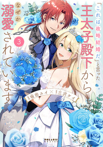 「これは政略結婚だ」と言った王太子殿下からなぜか溺愛されています(3)