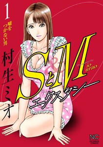 全巻初版 SとＭ エクスタシー 全巻 セット 村生ミオ 漫画 コミック まとめ 期間限定 無料お試し版】SとM エクスタシー 1 (ニチブンコミックス