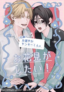 (自称)お淑やかヤンキーくんはお花見がしたい! 電子書籍版