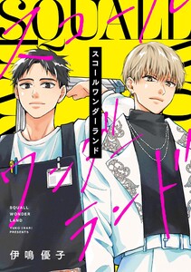 スコールワンダーランド【合冊版】 電子書籍版