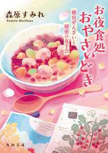 お夜食処おやさいどき 桃色ぜんざいと秘密の女子会