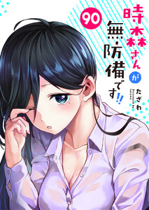 時森さんが無防備です!!【単話版】(90) 電子書籍版