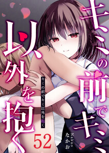 キミの前でキミ以外を抱く【単話版】(52) 電子書籍版