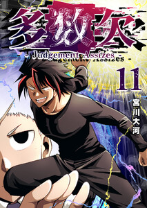 多数欠 -Judgement Assizes-(11)