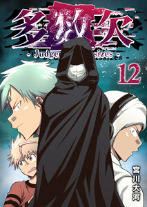 多数欠 -Judgement Assizes-(12) 電子書籍版