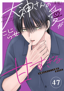 大神さんのこじらせ愛が甘すぎる【単話版】(47) 電子書籍版