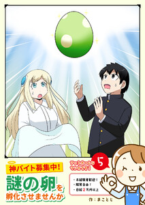 神バイト募集中! 謎の卵を孵化させませんか(5)