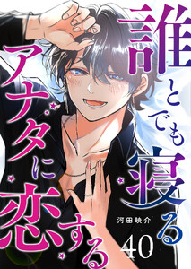 誰とでも寝るアナタに恋する【単話版】(40) 電子書籍版