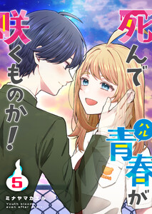 死んで青春が咲くものか!(5)
