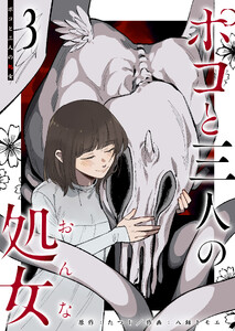 ポコと三人の処女(3)