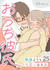 おうち彼氏 ～職場よりも可愛いあなた～【単話版】(25) 電子書籍版