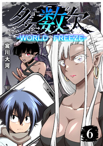 多数欠 -WORLD FREEZE-(6)