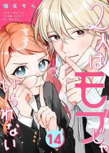 2人はモブじゃいられない【単話版】(14) 電子書籍版