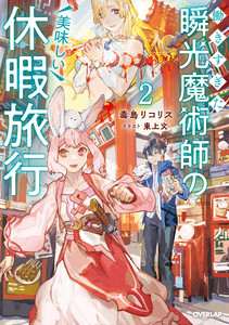 働きすぎた瞬光魔術師の美味しい休暇旅行 2