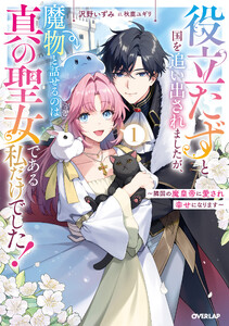 役立たずと国を追い出されましたが、魔物と話せるのは真の聖女である私だけでした!1 ～隣国の魔皇帝に愛され幸せになります～