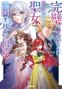 完璧すぎて可愛げがないと婚約破棄された聖女は隣国に売られる 9【電子書籍限定書き下ろしSS付き】