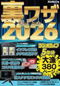 裏ワザ総まとめ2026 電子書籍版