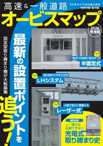 ラジオライフ編 高速&一般道路オービスマップ 2026完全版 電子書籍版
