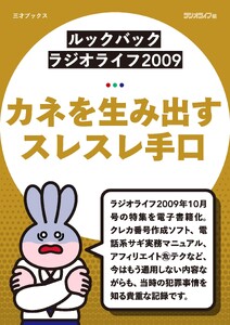[ルックバック ラジオライフ2009]カネを生み出すスレスレ手口 電子書籍版