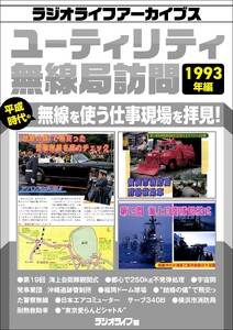 ユーティリティ無線局訪問 1993年編[ラジオライフアーカイブス] 電子書籍版