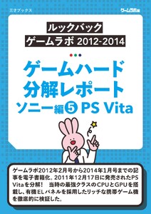 ゲームハード分解レポート ソニー編(5)PS Vita -ゲームラボアーカイブス- 電子書籍版